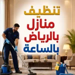 تنظيف منازل بالرياض بالساعة تنظيف منازل بالرياض بالساعة