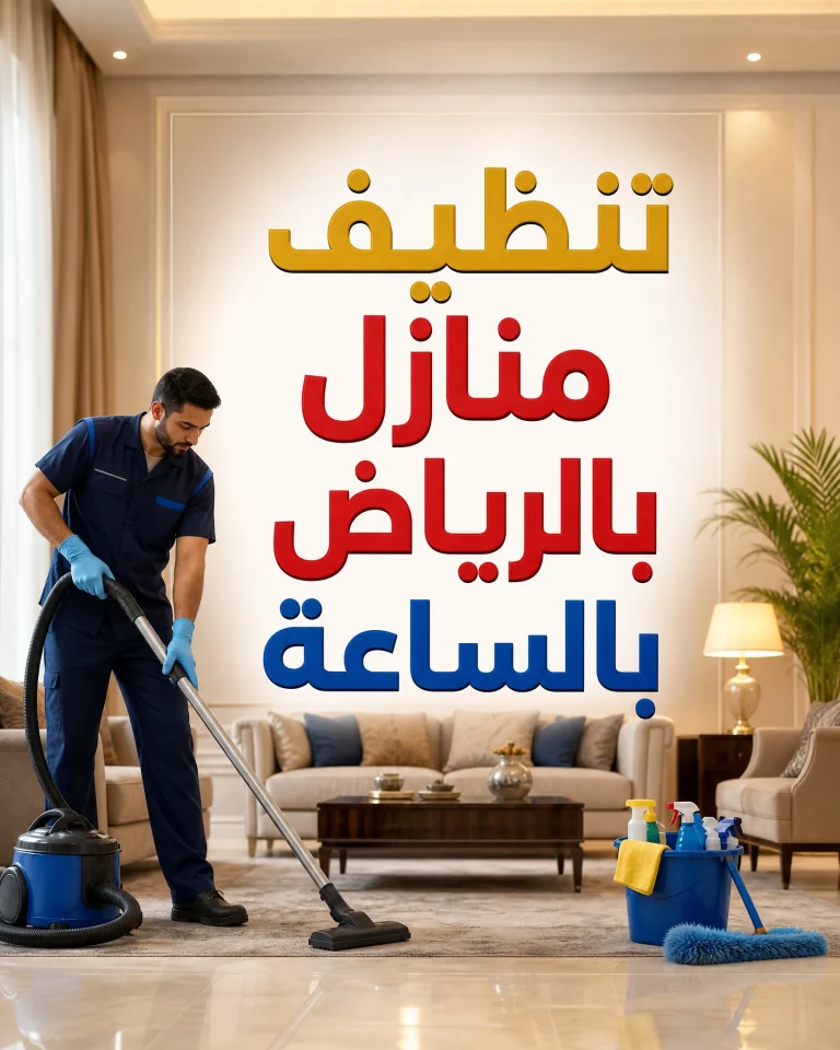 تنظيف منازل بالرياض بالساعة