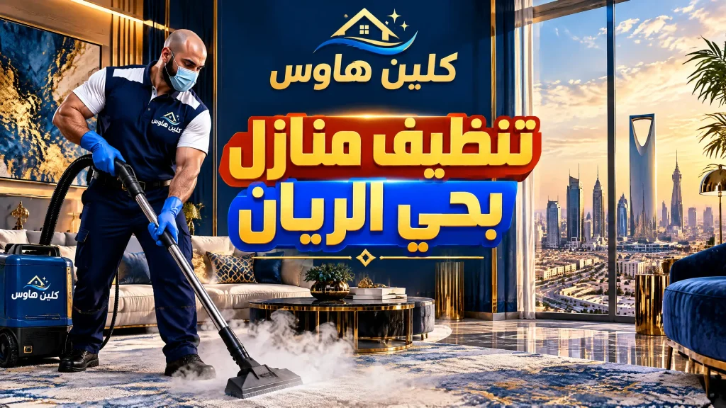 تنظيف منازل بحي الريان