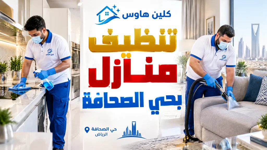 تنظيف منازل بحي الصحافة