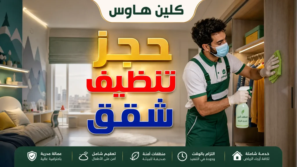 تنظيف شقق بالرياض للحجز المباشر 4 حجز تنظيف شقق