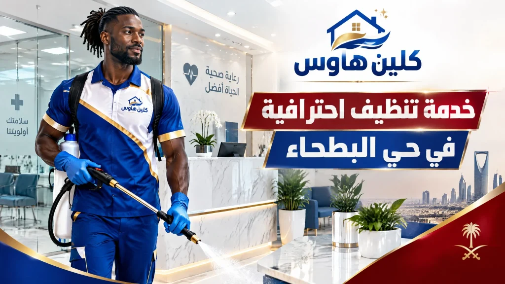 خدمة تنظيف احترافية في حي البطحاء