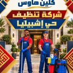 شركة تنظيف بحي إشبيليا شركة تنظيف بحي إشبيليا