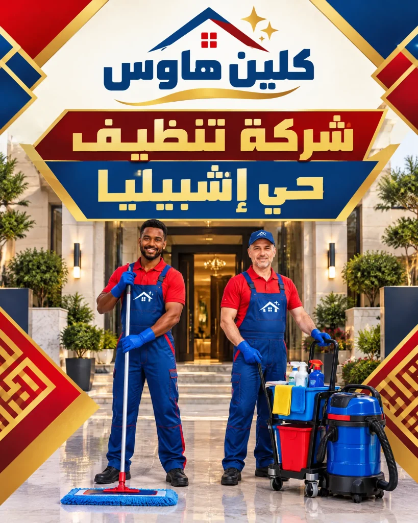 شركة تنظيف بحي إشبيليا