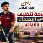 شركة تنظيف بحي البطحاء بالرياض