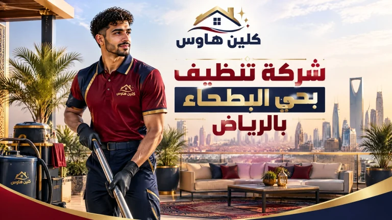 شركة تنظيف بحي البطحاء بالرياض