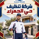 شركة تنظيف بحي الحمراء