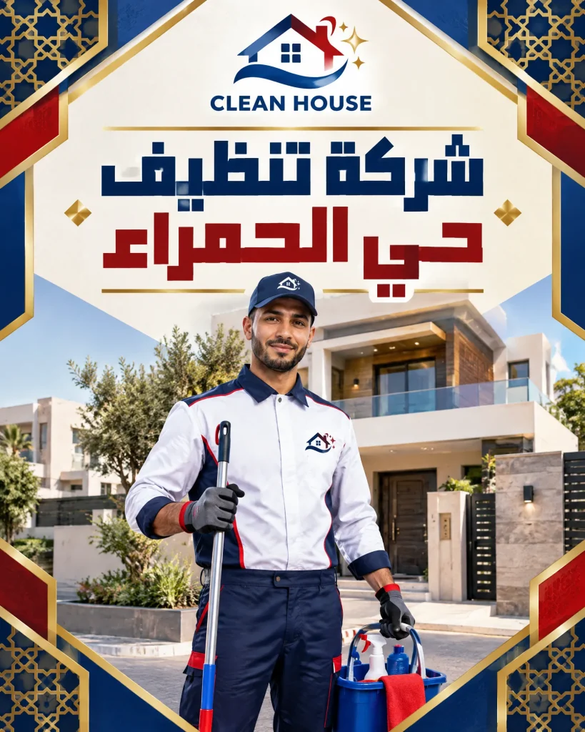 شركة تنظيف بحي الحمراء 2 شركة تنظيف بحي الحمراء