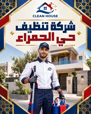 شركة تنظيف بحي الحمراء