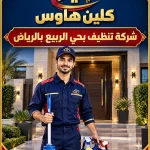 شركة تنظيف بحي الربيع بالرياض شركة تنظيف بحي الربيع بالرياض