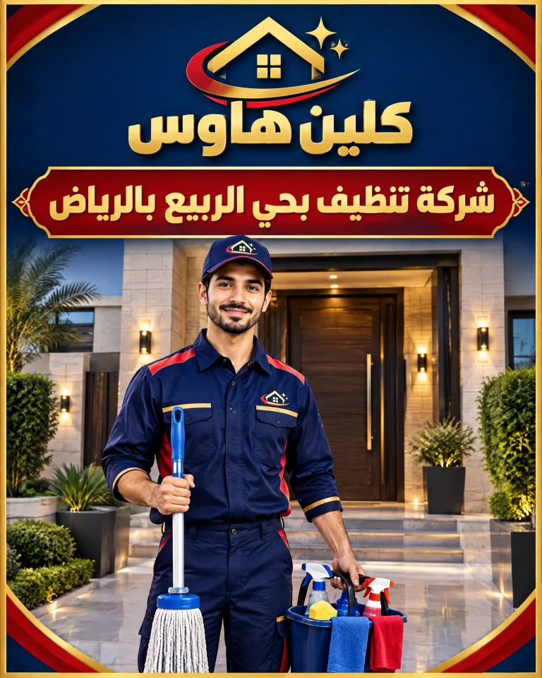 شركة تنظيف بحي الربيع بالرياض 14 شركة تنظيف بحي الربيع بالرياض