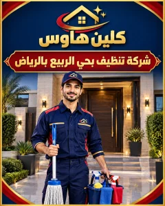 شركة تنظيف بحي الربيع بالرياض