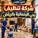 شركة تنظيف بحي الرحمانية بالرياض شركة تنظيف بحي الرحمانية بالرياض