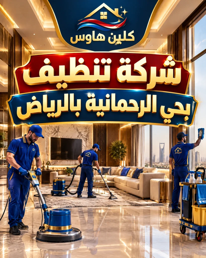 شركة تنظيف بحي الرحمانية بالرياض 2 شركة تنظيف بحي الرحمانية بالرياض