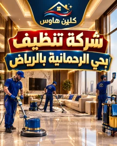 شركة تنظيف بحي الرحمانية بالرياض
