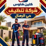 شركة تنظيف بحي الرمال شركة تنظيف بحي الرمال