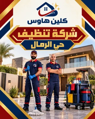 شركة تنظيف بحي الرمال