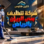 شركة تنظيف بحي الريان الرياض شركة تنظيف بحي الريان بالرياض