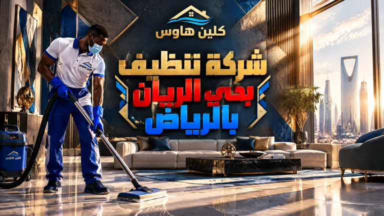 شركة تنظيف بحي الريان بالرياض