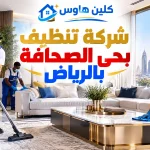شركة تنظيف بحي الصحافة بالرياض