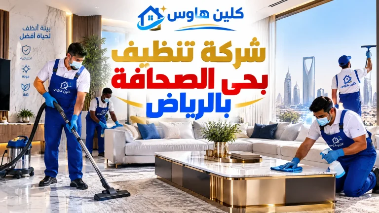 شركة تنظيف بحي الصحافة بالرياض