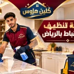 شركة تنظيف بحي الضباط بالرياض