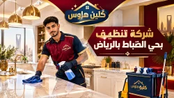 شركة تنظيف بحي الضباط بالرياض