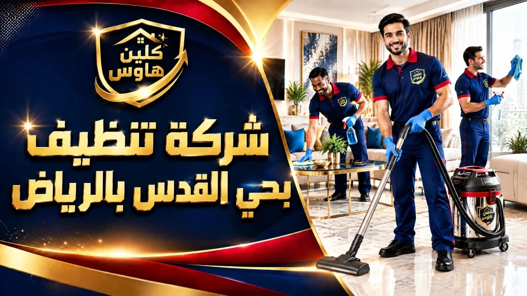 شركة تنظيف بحي القدس بالرياض 2 شركة تنظيف بحي القدس بالرياض