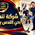 شركة تنظيف بحي القدس بالرياض