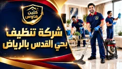 شركة تنظيف بحي القدس بالرياض