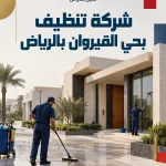شركة تنظيف بحي القيروان بالرياض شركة تنظيف بحي القيروان بالرياض