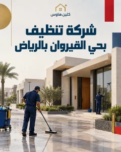شركة تنظيف بحي القيروان بالرياض