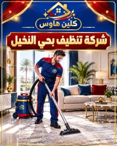 شركة تنظيف بحي النخيل