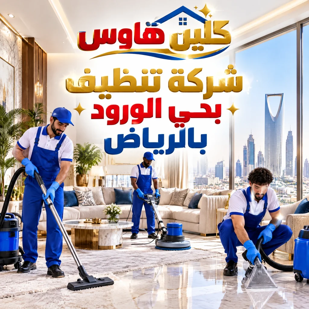 شركة تنظيف بحي الجامعة بالرياض 2 شركة تنظيف بحي الورود بالرياض
