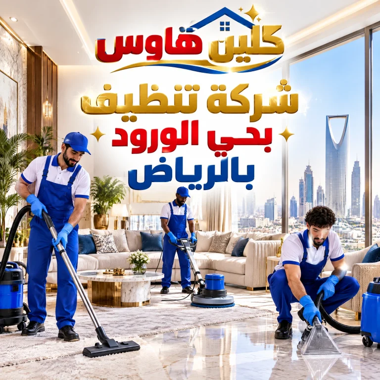 شركة تنظيف بحي الجامعة بالرياض 14 شركة تنظيف بحي الورود بالرياض