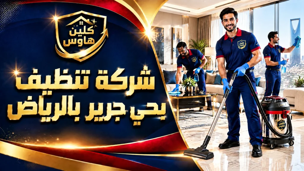 شركة تنظيف بحي جرير بالرياض 2 شركة تنظيف بحي جرير بالرياض