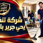 شركة تنظيف بحي جرير بالرياض شركة تنظيف بحي جرير بالرياض