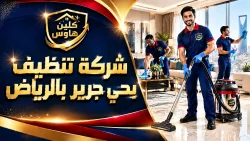 شركة تنظيف بحي جرير بالرياض
