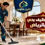 شركة تنظيف بحي طيبة بالرياض