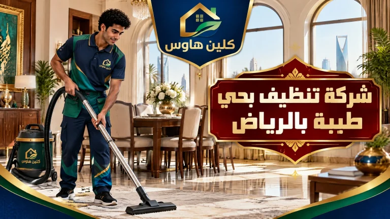 شركة تنظيف بحي طيبة بالرياض