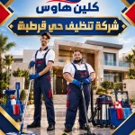 شركة تنظيف بحي قرطبة