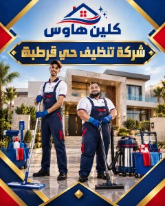 شركة تنظيف بحي قرطبة
