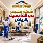 شركة تنظيف حي القادسية بالرياض شركة تنظيف حي القادسية بالرياض