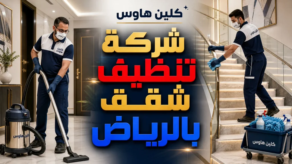 تنظيف شقق بالرياض للحجز المباشر 3 شركة تنظيف شقق بالرياض