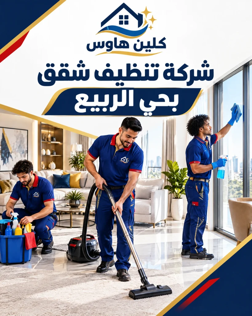شركة تنظيف بحي الربيع بالرياض 3 شركة تنظيف شقق بحي الربيع