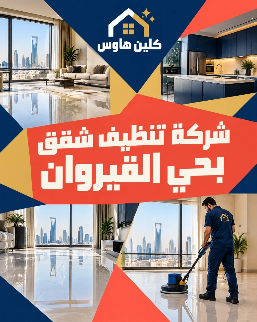شركة تنظيف بحي القيروان بالرياض 3 شركة تنظيف شقق بحي القيروان