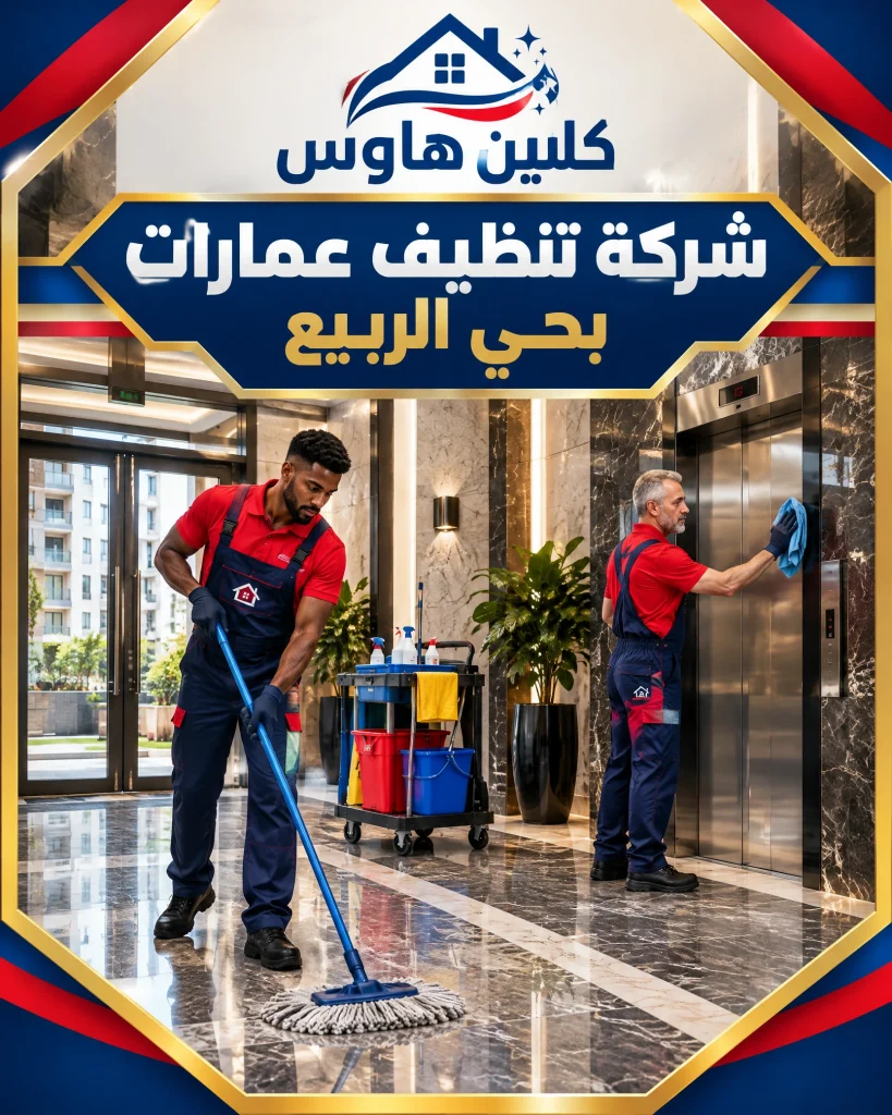 شركة تنظيف بحي الربيع بالرياض 4 شركة تنظيف عمارات بحي الربيع