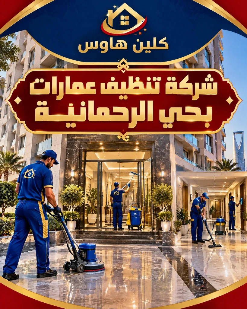 شركة تنظيف بحي الرحمانية بالرياض 4 شركة تنظيف عمارات بحي الرحمانية