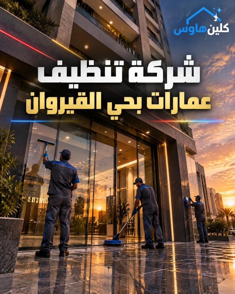 شركة تنظيف بحي القيروان بالرياض 4 شركة تنظيف عمارات بحي القيروان