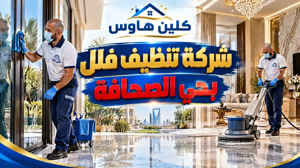 شركة تنظيف فلل بحي الصحافة